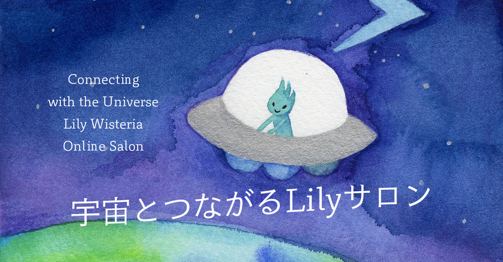 宇宙とつながるlilyサロン Lily Wisteria Official Site
