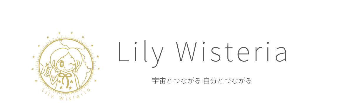 Lily Wisteria official site | 宇宙とつながる自分とつながる